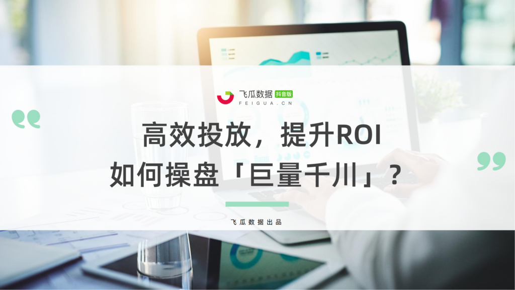 图片[1]-巨量千川操盘教程-知计