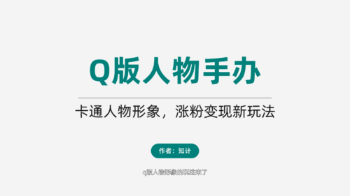 卡通形象账号，Q版人物手办-知计