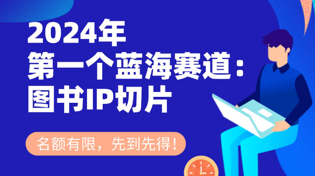 图书IP切片，2024开年第一个蓝海红利项目-知计