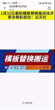 图片[1]-【24.1.31】最新模板替换搬运去重技术 dou+测试可以过审 -知计