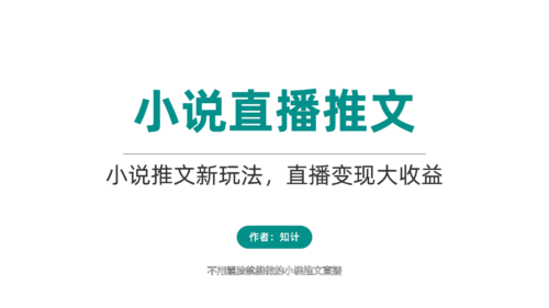 小说直播推文授权，直播伴侣开播步骤-知计