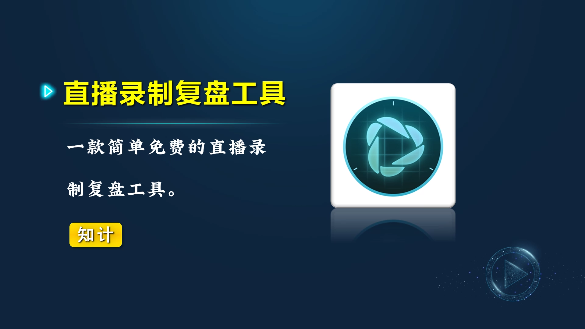 直播复盘录制工具，完全免费，界面干净无广告【24.2.27-直播录制】-知计