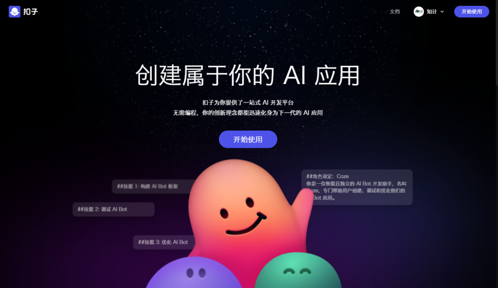 图片[1]-扣子Ai，字节官方一站式Ai平台，平替GPT4/GPTS【24.3.1-扣子】-知计