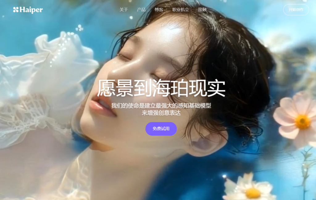 图片[1]-Haiper Ai（海珀）文生视频软件工具【24.3.7-海珀】-知计