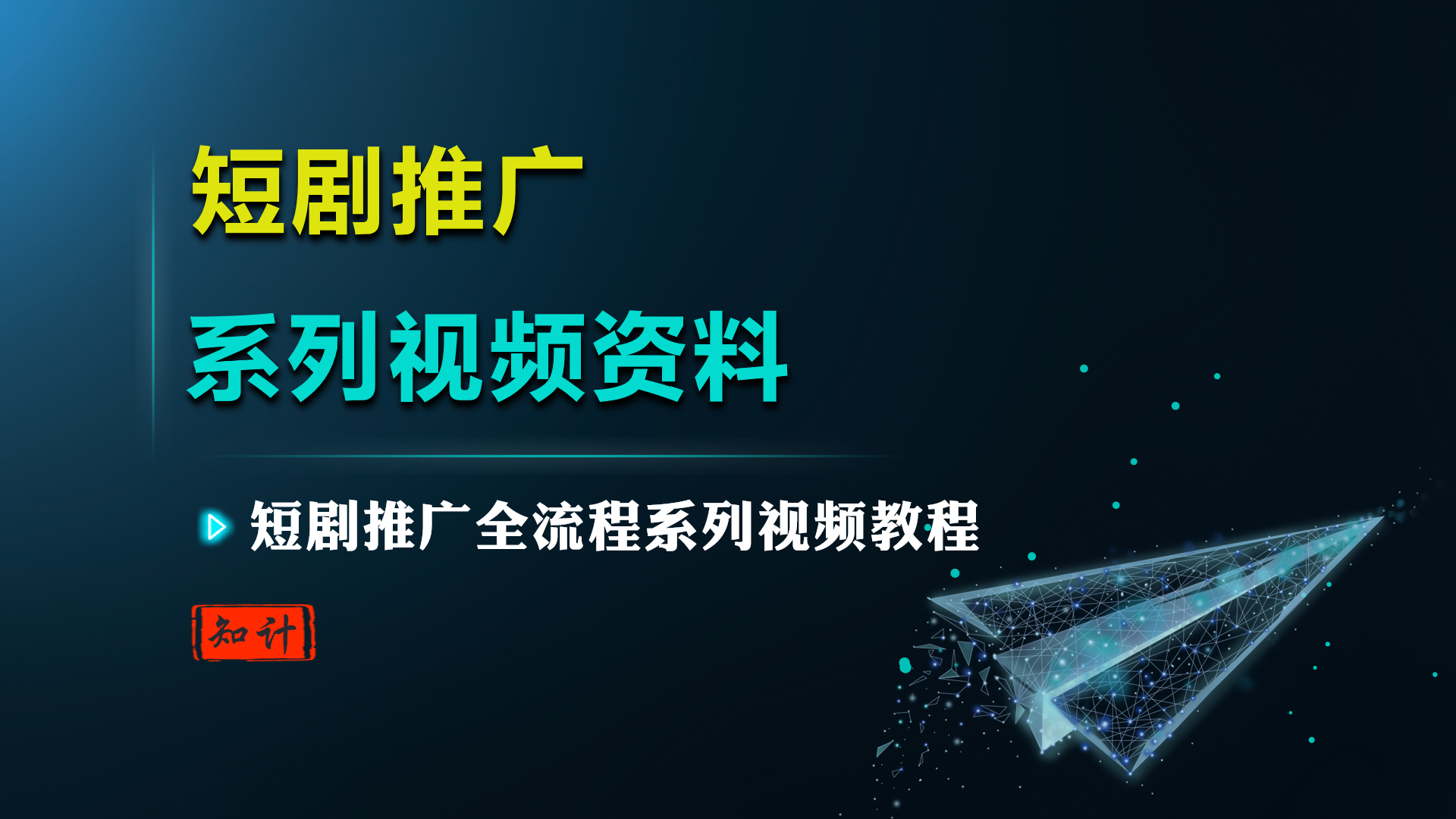 短剧推广，短剧系列视频资料【24.3.20-23-短剧系列】-知计