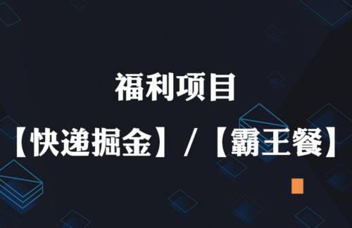 福利项目，【快递掘金/霸王餐，】无脑操作月入1000+-知计