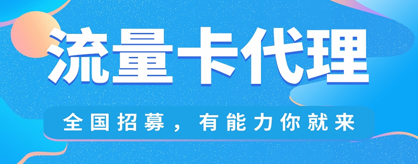 手机流量卡推广项目，新手月入5万+，附一手代理渠道。-知计