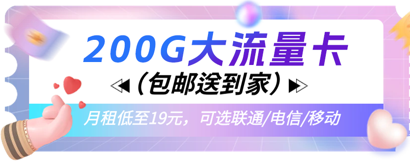 【19~29元】移动/电信/联通流量卡，每月200G，根本用不完！-知计