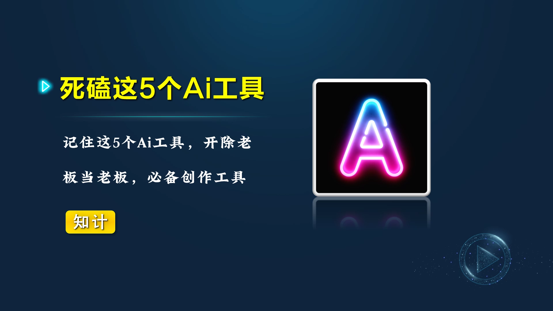 死磕这5个超强Ai工具【24.3.30-Ai工具】-知计