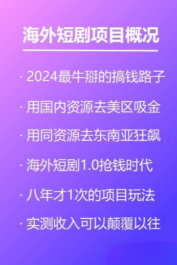 《TikTok海外短剧》海外项目实测收入：1天7000+，变现项目实战营正式启航！-知计