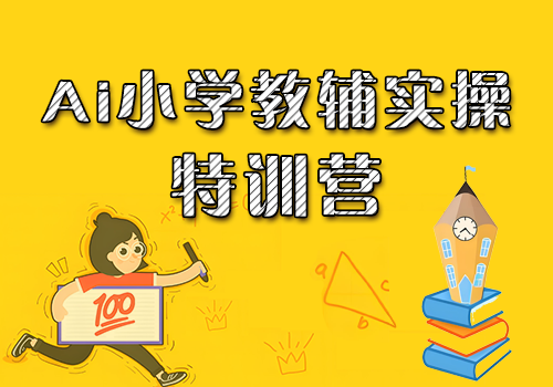 AI批量自动化小学教辅项目，新手也能日入1000+，教育市场的黄金机遇 ！-知计