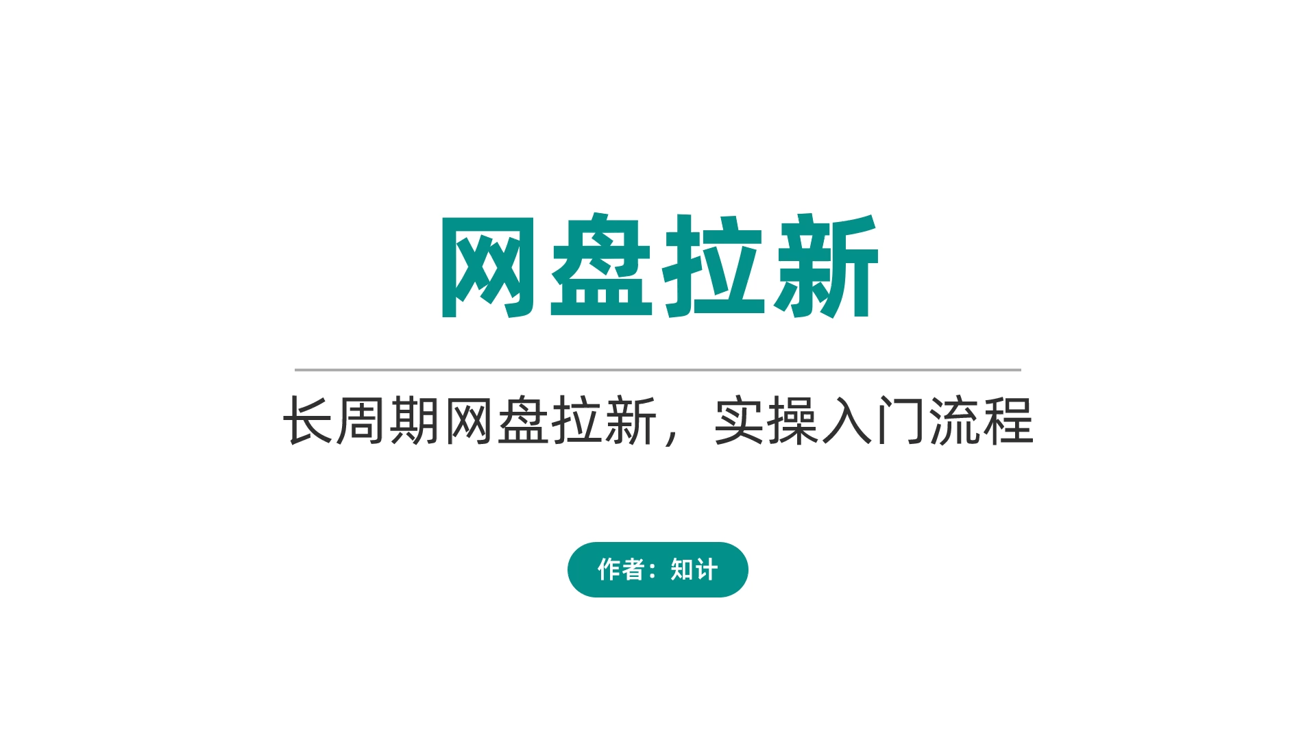 网盘拉新，网盘推广授权渠道，各类资源【24.4.8-网盘】-知计