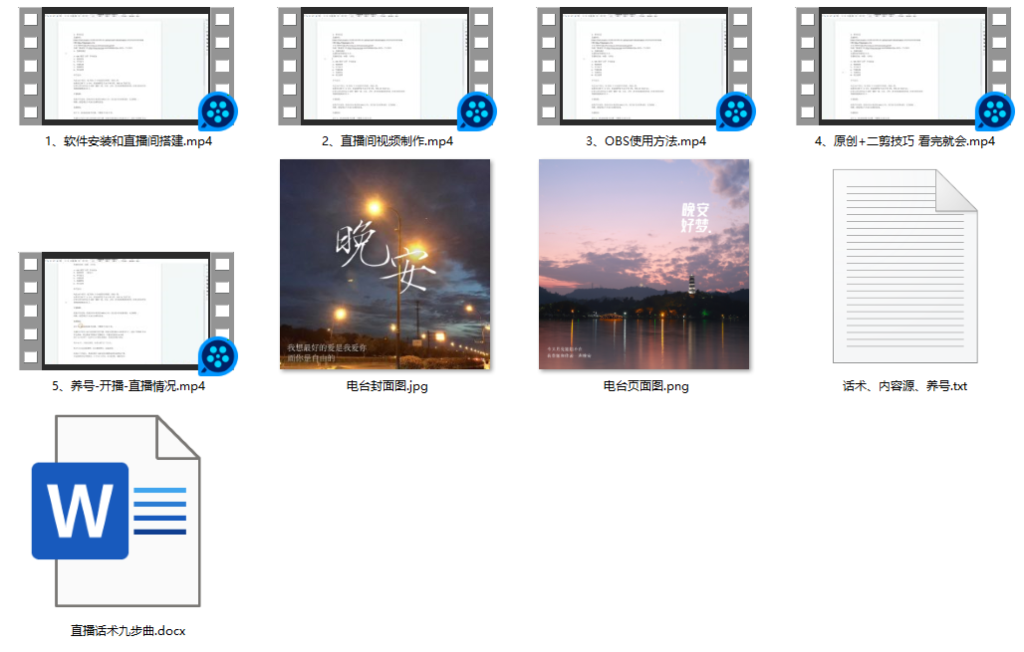 图片[1]-电台直播（素材、话术、搭建、手册）-知计