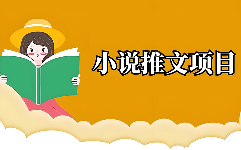 图片[1]-小说推文 | 直播 | 授权 | 教程 | 工具 | 素材-知计