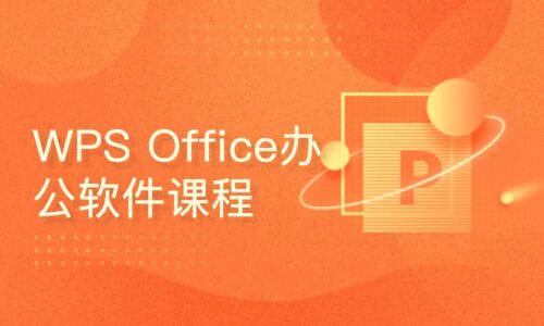 office、WPS办公软件全套视频教程-知计