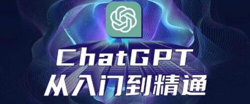 从0到1玩赚ChatGPT-知计