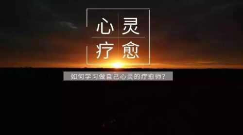 身心灵 | 身心整合疗愈师资料 | 视频 | 音频-知计