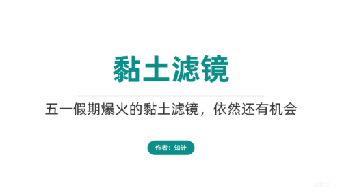 小红书黏土滤镜、爆款粘土风格玩法-知计