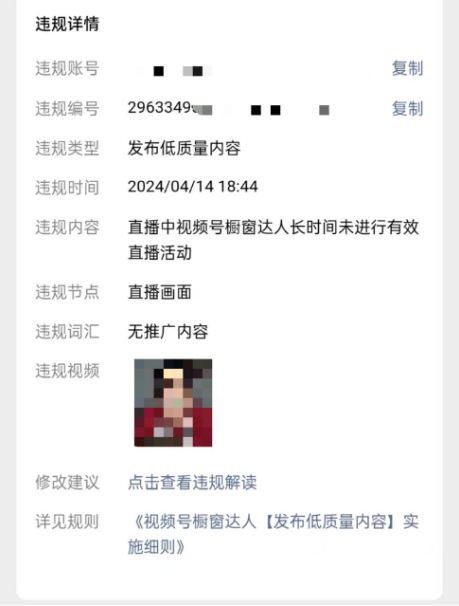 图片[14]-视频号直播常见违规避坑指南-2024最新版-知计