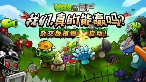 植物大战僵尸杂交版-全版本-知计