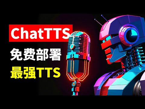 ChatTTS，最强真人文本转语音工具，本地部署版-知计