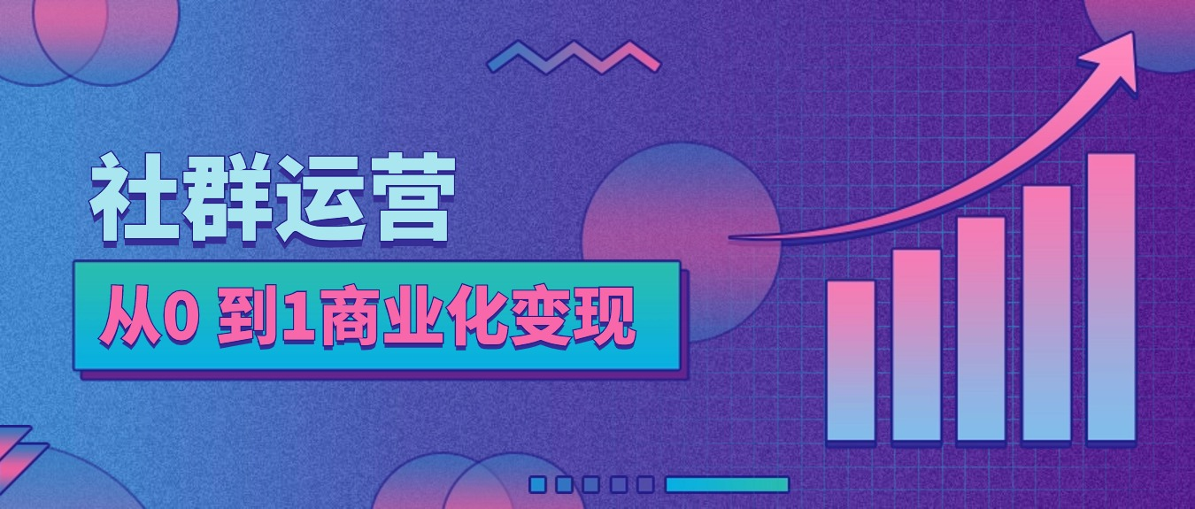 1.2万字实战手册：如何完成社群从0 到1商业化变现，做私域的必备技能！-知计