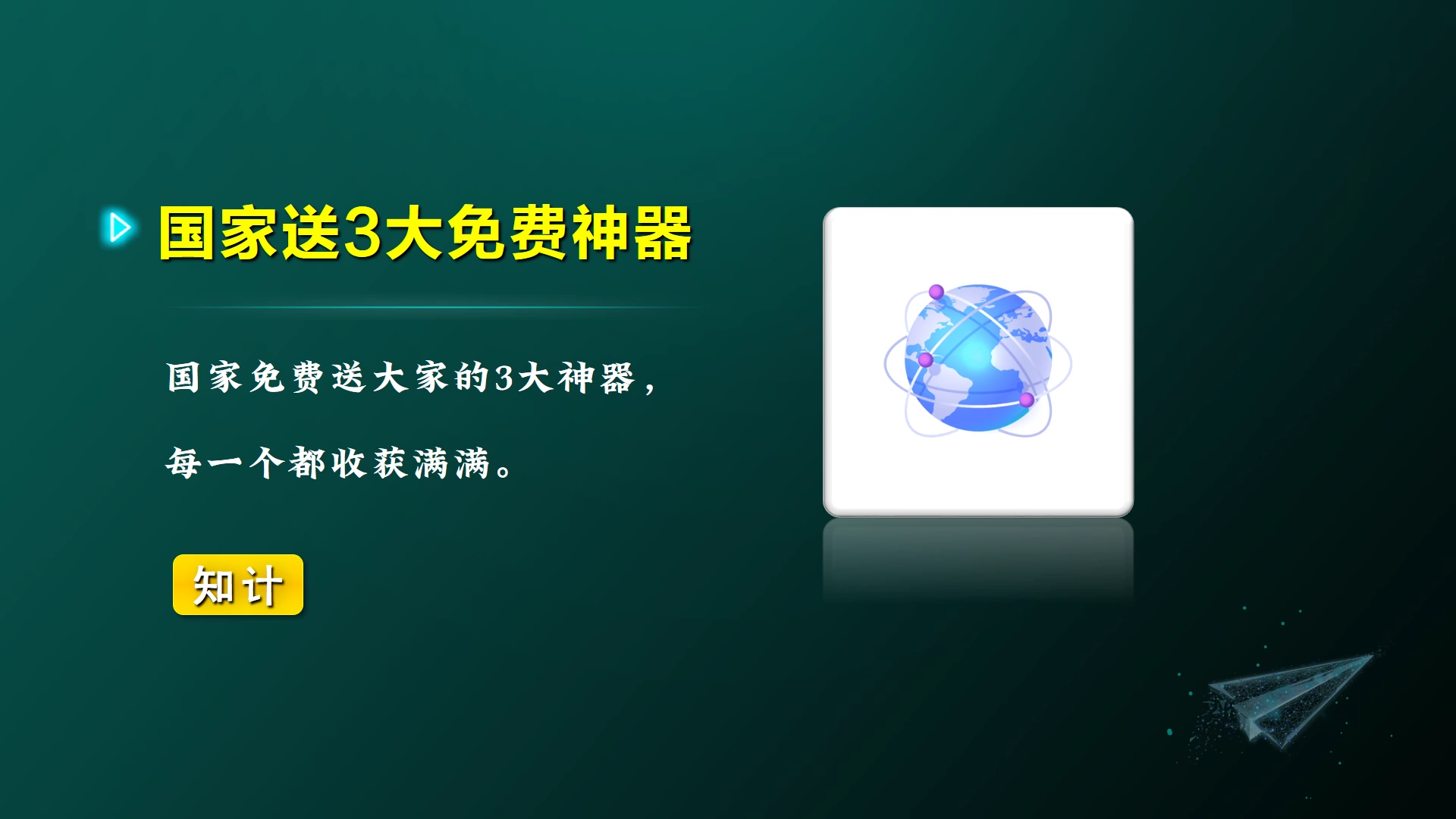 国家送3大免费神器网站【24.6.24-神器】-知计