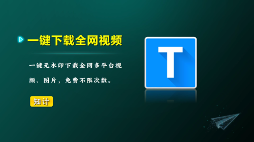 全网平台视频、图片一键去水印下载工具-知计