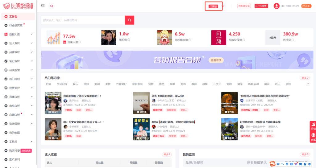 图片[1]-灰豚数据小红书版本-使用教程及玩法-知计