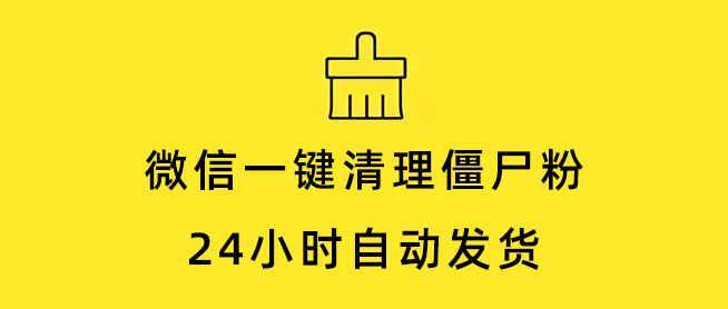 wx清粉神器，一键帮你删除僵尸粉。-知计