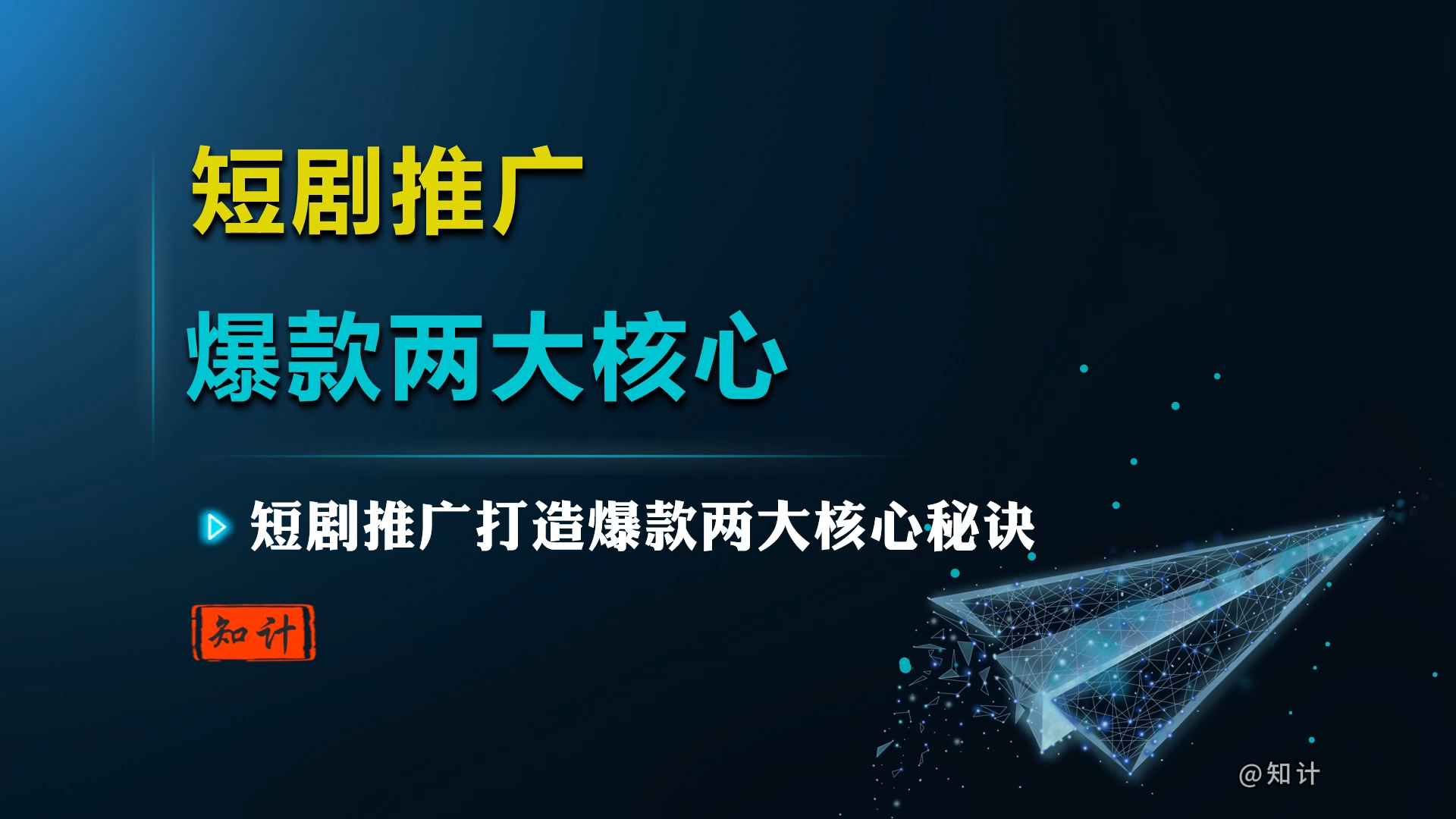 短剧推广，爆款两大核心【24.8.19-短剧】-知计