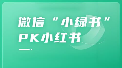 小绿书带货万字精细化操作变现指南-知计