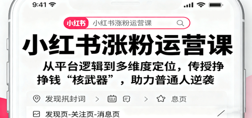 小红书涨粉运营课:从平台逻辑到多维度定位,传授挣钱 “核武器”,助力普通人逆袭-知计