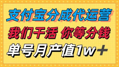十月最强捡钱项目，支付宝分成代运营，我们干活，你等着分钱！单号月产…-知计