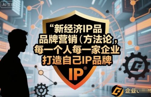 新经济IP品牌营销方法论，每一个人每一家企业都应该打造自己IP品牌-知计