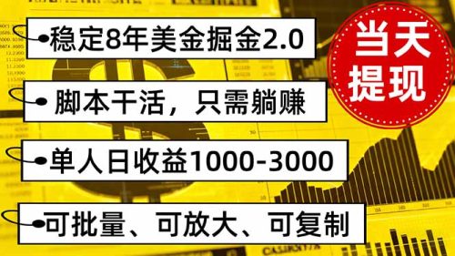 稳定8年美金掘金2.0脚本干活,只需躺赚。单人日收益1000-3000可批量、…-知计
