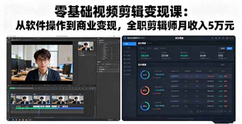 零基础视频剪辑变现课:从软件操作到商业变现,全职剪辑师月收入5万元-知计