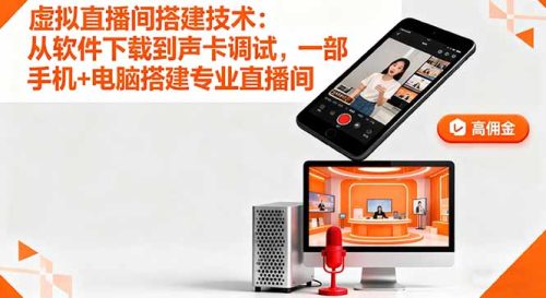 虚拟直播间搭建技术:从软件下载到声卡调试,一部手机+电脑搭建专业直播间