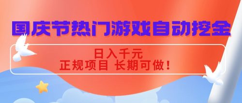 国庆节热门游戏自动挖金，日入千元，正规项目 长期可做！-知计