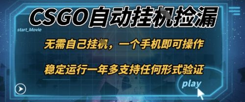 游戏自动挂G捡漏，一个手机即可操作，当天可操作见到结果，新手小白轻松月入1W+【揭秘】-知计