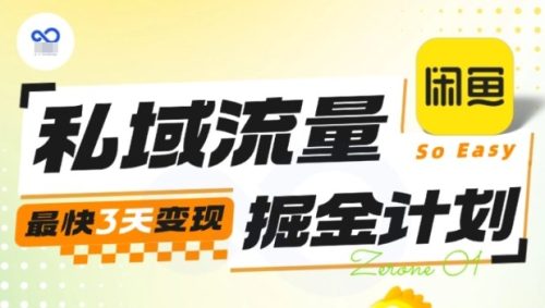 私域流量掘金计划实战训练营，最快3天变现-知计