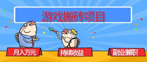 游戏搬砖项目，月入1W+，稳定持续收益，副业兼职赚钱必看！-知计