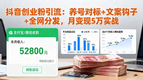 抖音创业粉引流:养号对标+文案钩子+全网分发,月变现5万实战