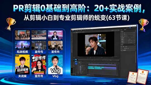 PR剪辑0基础到高阶:20+实战案例,从剪辑小白到专业剪辑师的蜕变(63节课-知计