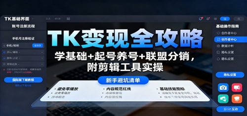 TK变现全攻略:学基础+起号养号+联盟分销,附剪辑工具实操-知计