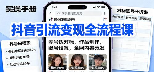 抖音引流变现全流程课：养号找对标，作品制作，账号设置，全网内容分发-知计