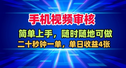 手机视频审核,随时随地可做,二十秒钟一单,单日收益4张+【揭秘】-知计