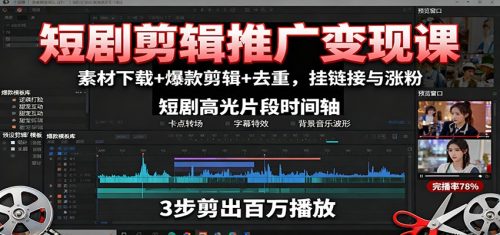 短剧剪辑推广变现课：素材下载+爆款剪辑+去重，挂链接与涨粉