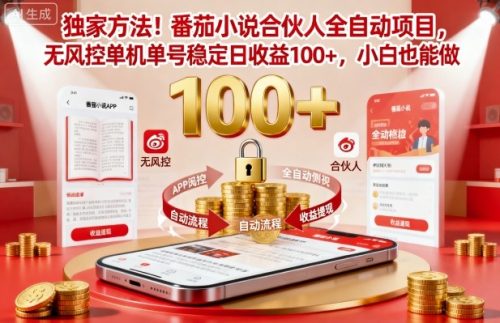 独家方法!番茄小说合伙人全自动挂G项目,无风控单机单号稳定日收益100+,小白也能做【揭秘】-知计