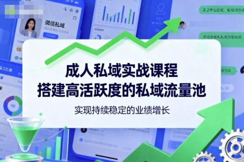 成人私域实战课程，搭建高活跃度的私域流量池，实现持续稳定的业绩增长-知计
